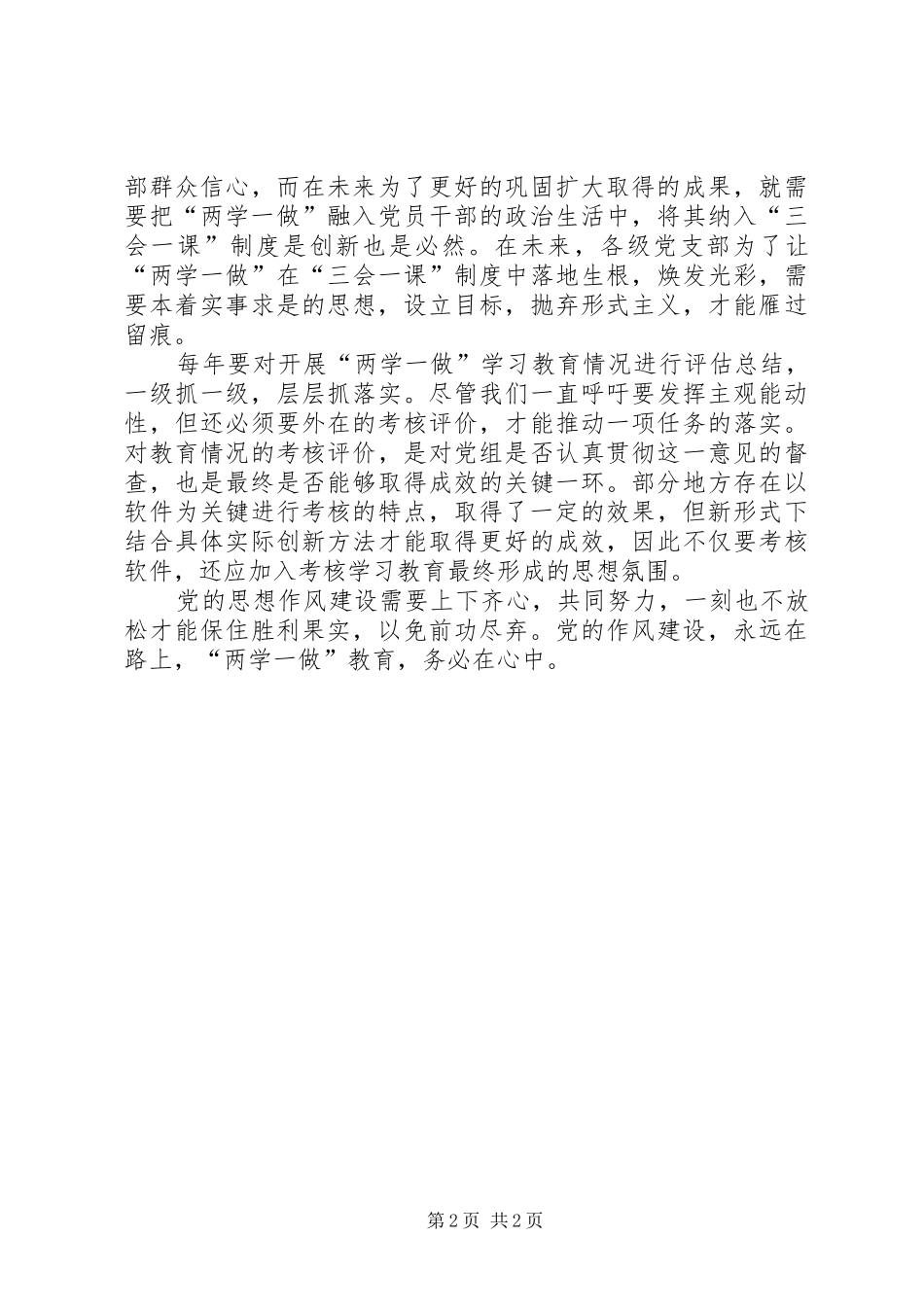 2024年商务局领导学习两学一做学习教育常态化心得体会_第2页