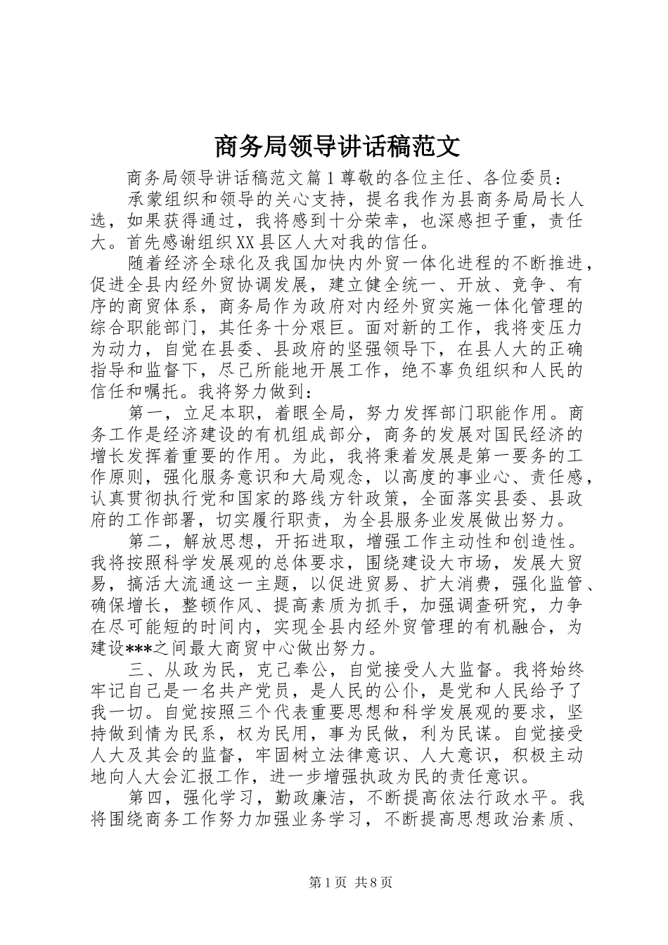 2024年商务局领导致辞稿范文_第1页
