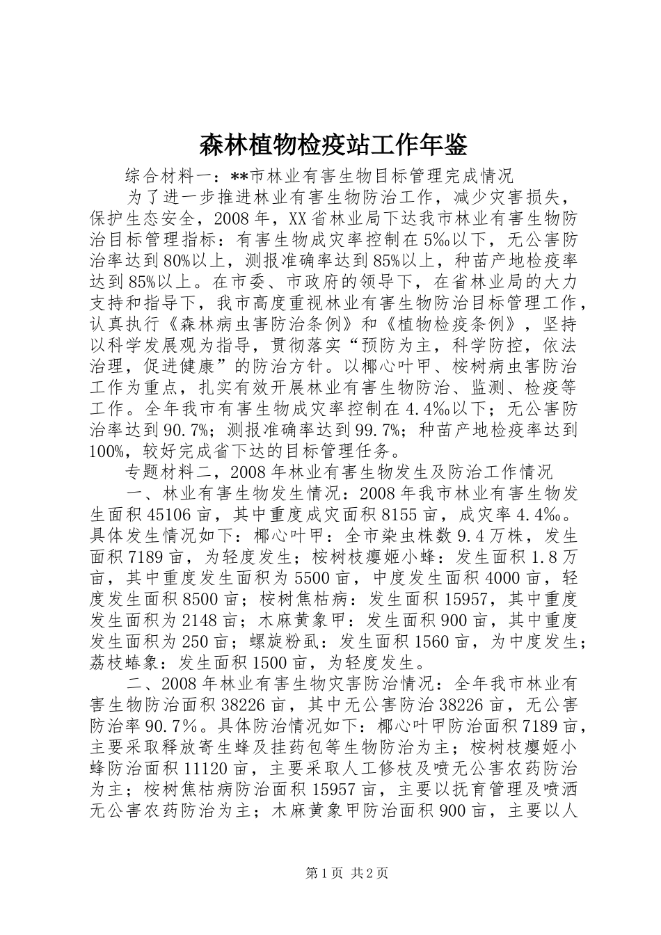 2024年森林植物检疫站工作年鉴_第1页