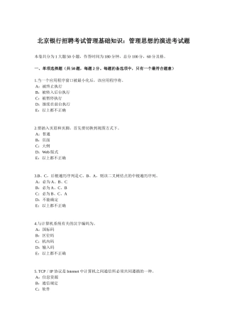 北京银行招聘考试管理基础知识：管理思想的演进考试题