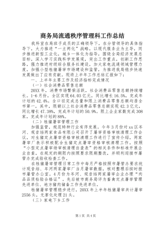 2024年商务局流通秩序管理科工作总结