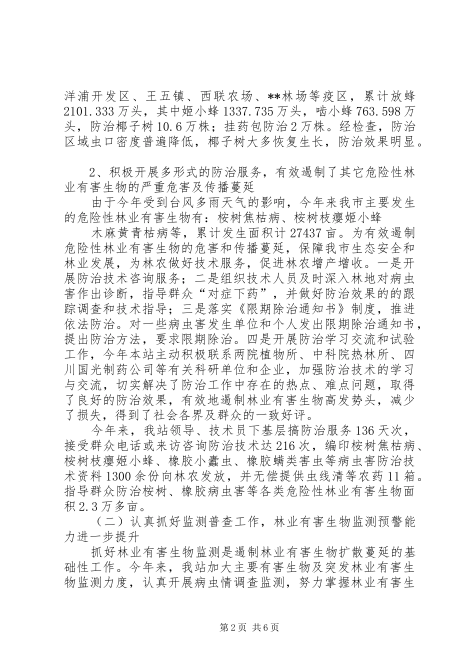 2024年森林植物检疫站工作总结及工作计划_第2页
