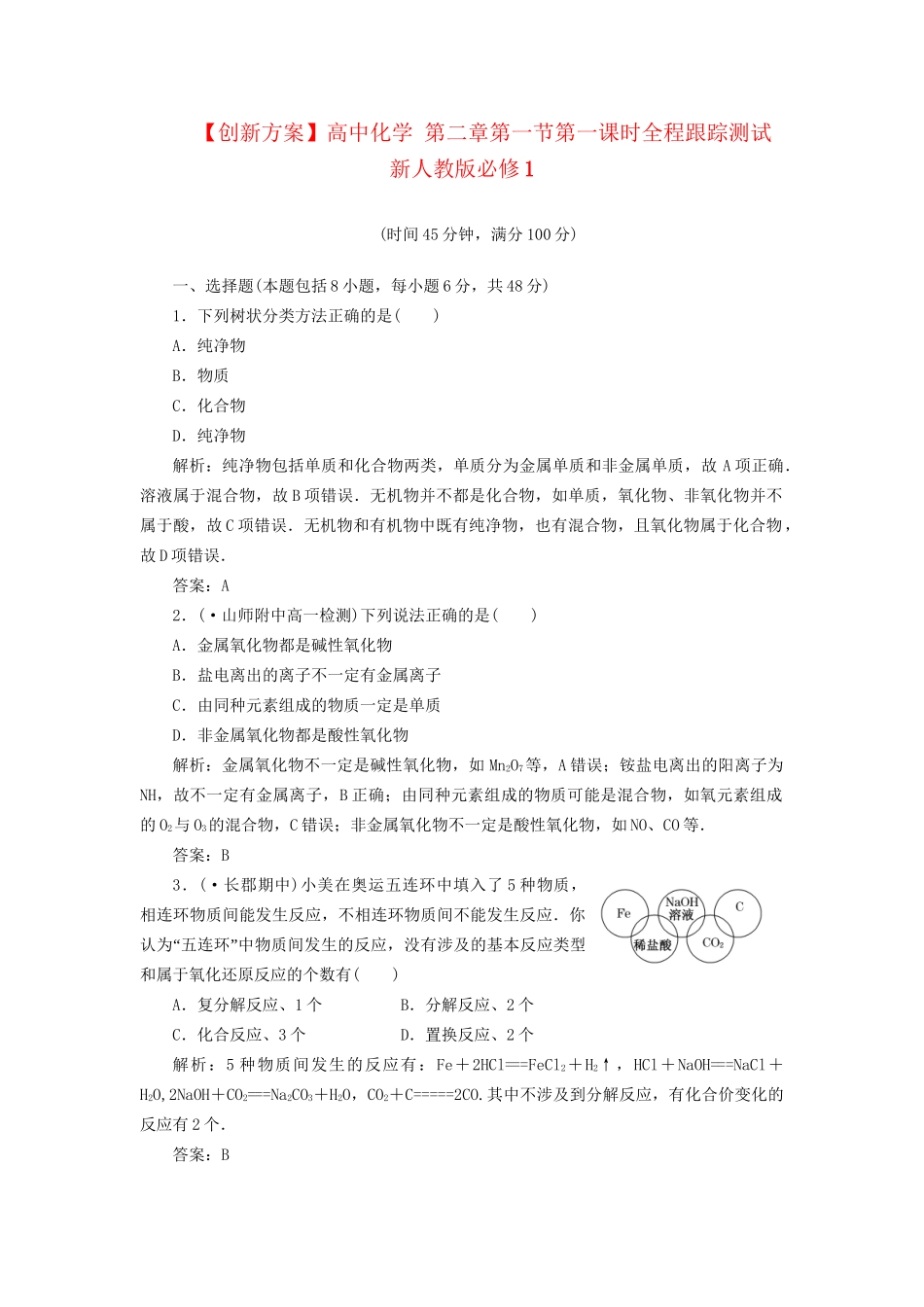 高中化学 第二章第一节第一课时全程跟踪测试 新人教版必修1_第1页