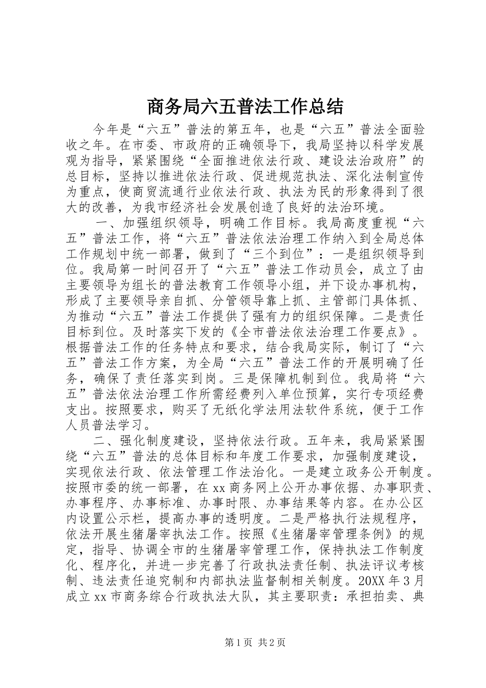 2024年商务局六五普法工作总结_第1页