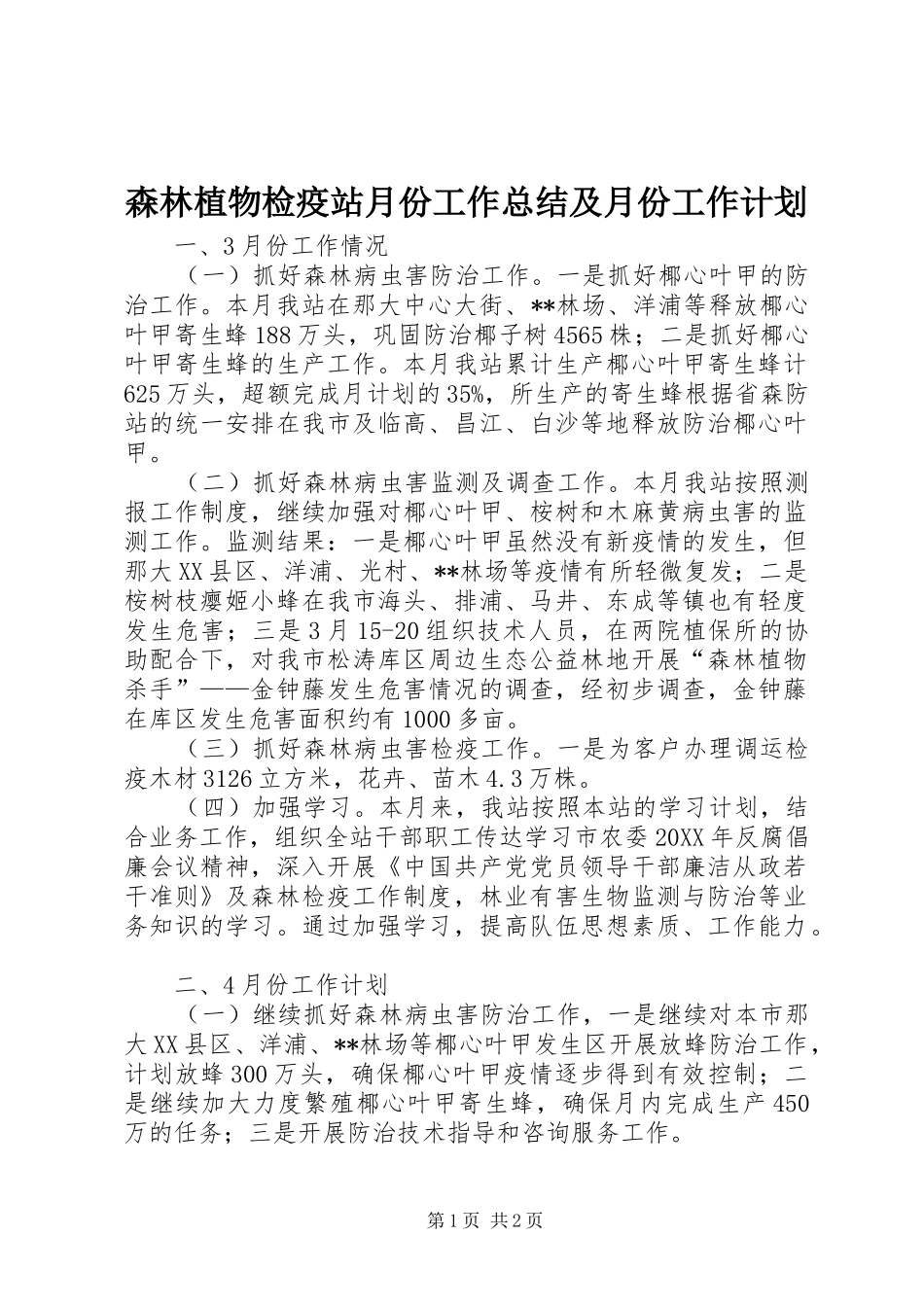 2024年森林植物检疫站月份工作总结及月份工作计划_第1页