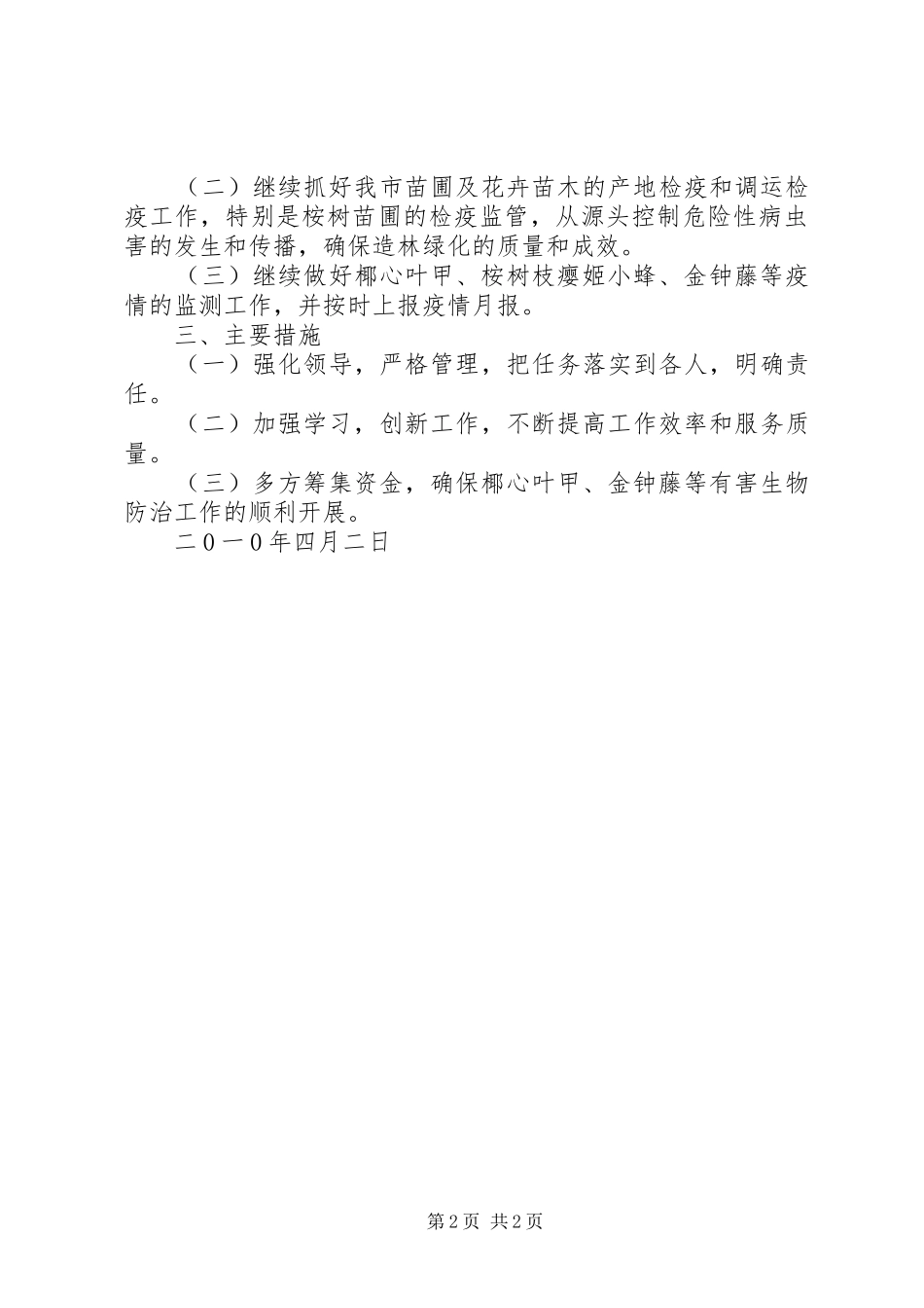 2024年森林植物检疫站月份工作总结及月份工作计划_第2页