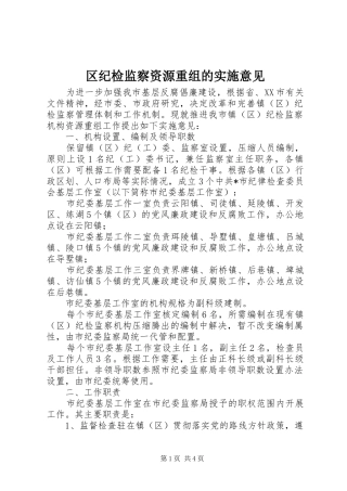 2024年区纪检监察资源重组的实施意见