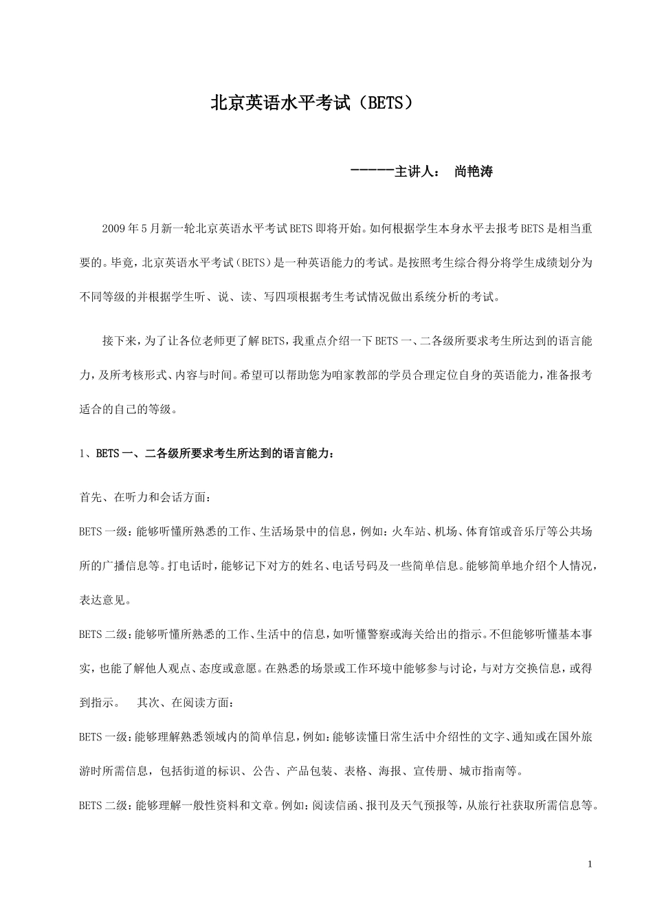 北京英语水平考试剖析_第1页