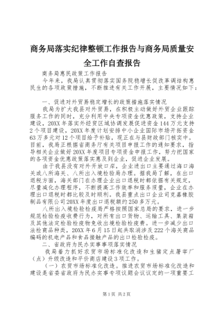 2024年商务局落实纪律整顿工作报告与商务局质量安全工作自查报告