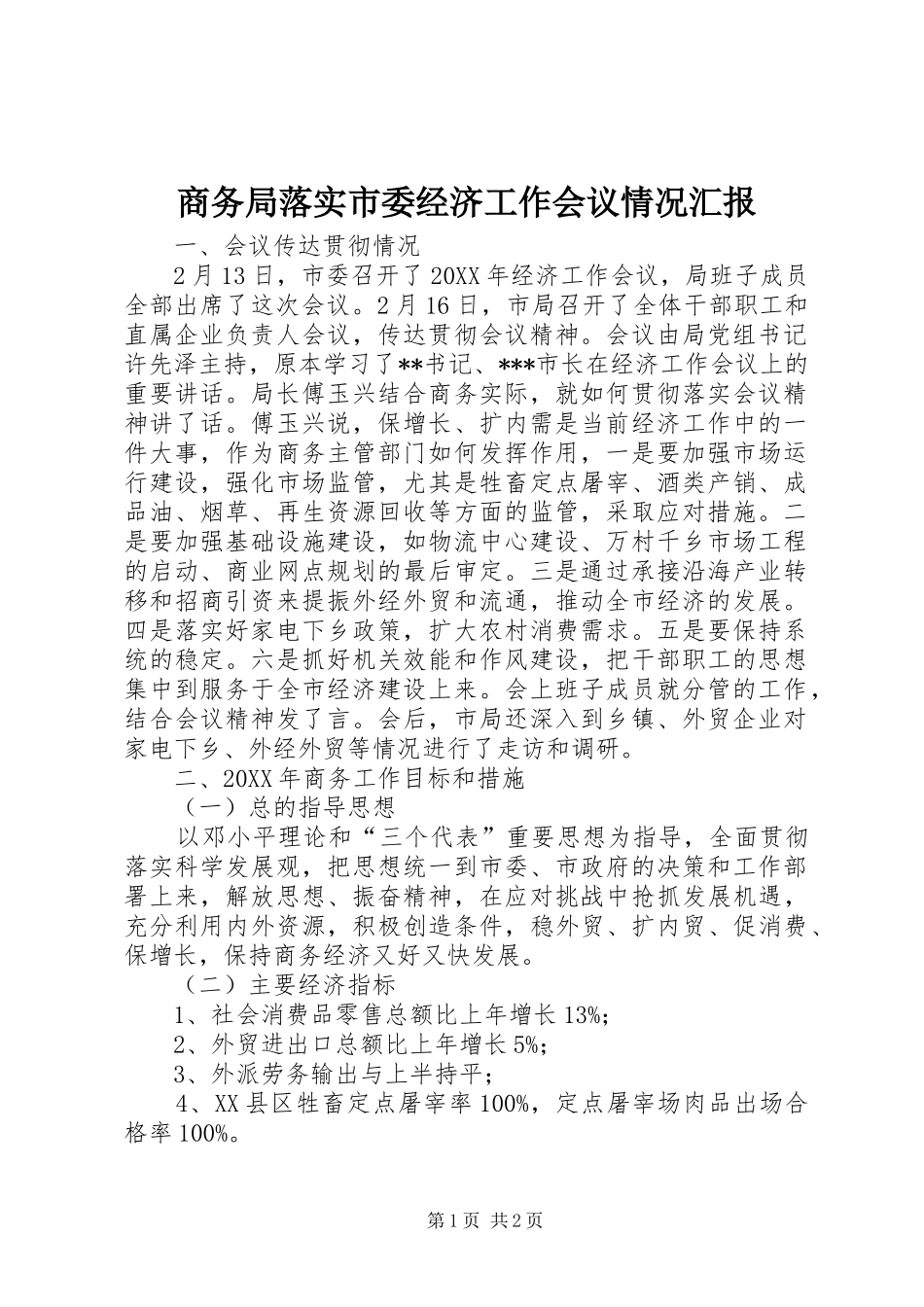 2024年商务局落实市委经济工作会议情况汇报_第1页