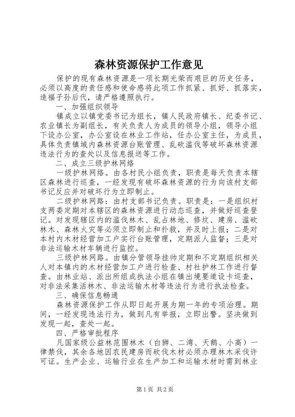 2024年森林资源保护工作意见_第1页