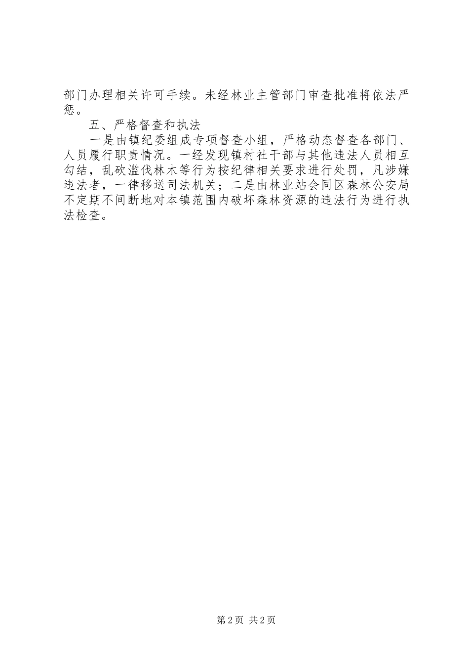 2024年森林资源保护工作意见_第2页