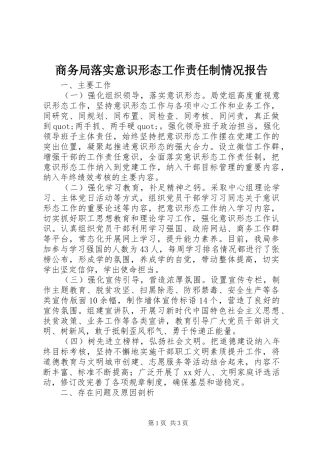 2024年商务局落实意识形态工作责任制情况报告