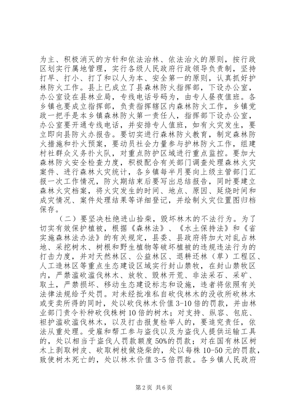 2024年森林资源保护管理大会领导致辞_第2页