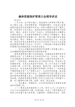 2024年森林资源保护管理大会领导致辞