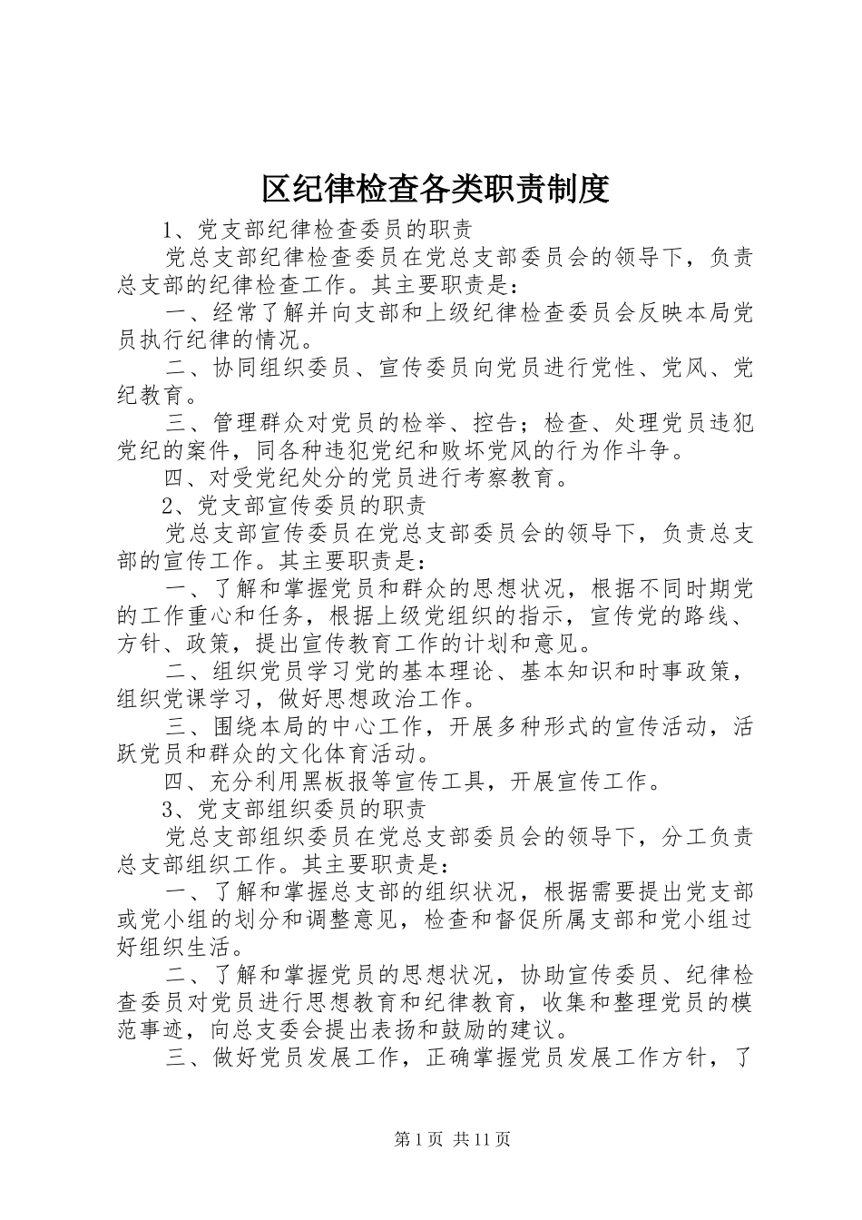2024年区纪律检查各类职责制度_第1页