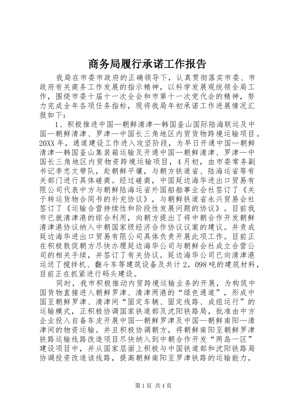 2024年商务局履行承诺工作报告_第1页