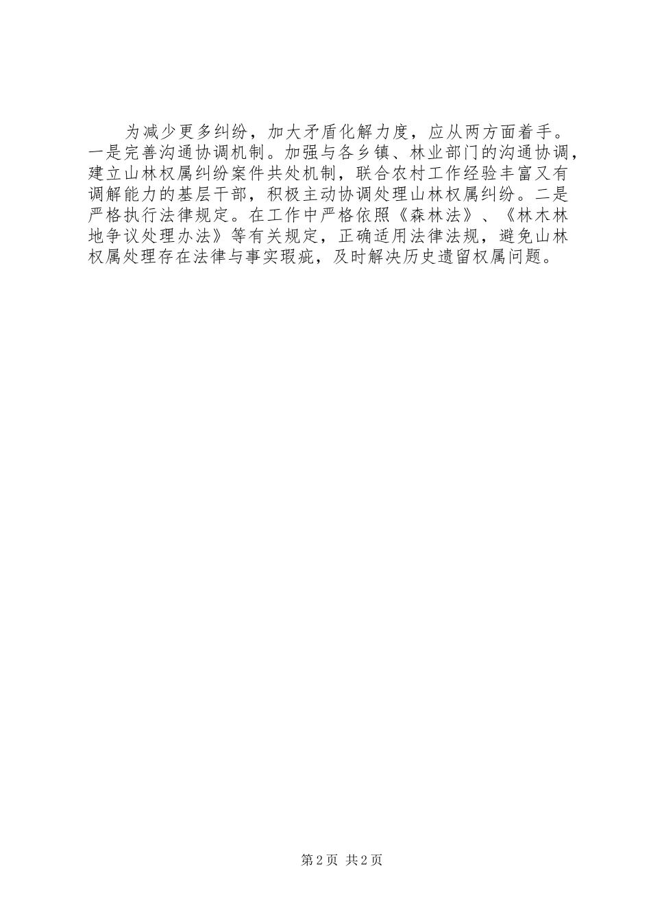 2024年森林资源保护和林业执法工作存在的问题_第2页