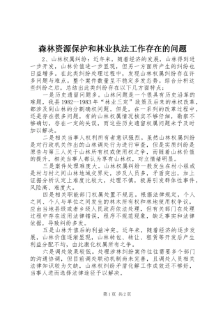 2024年森林资源保护和林业执法工作存在的问题