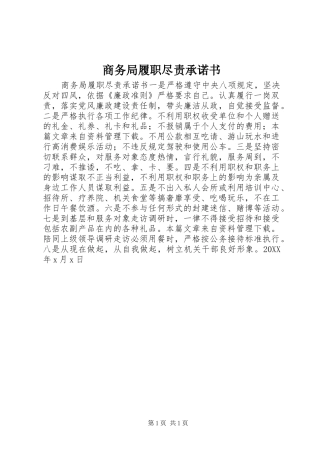 2024年商务局履职尽责承诺书