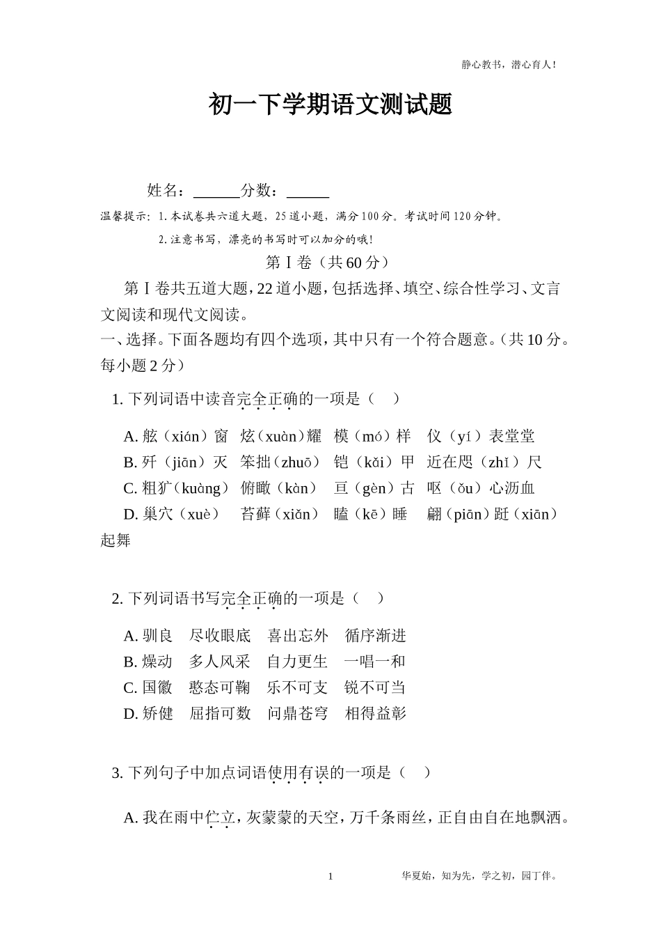 北京课改版初一下学期语文综合测试卷_第1页