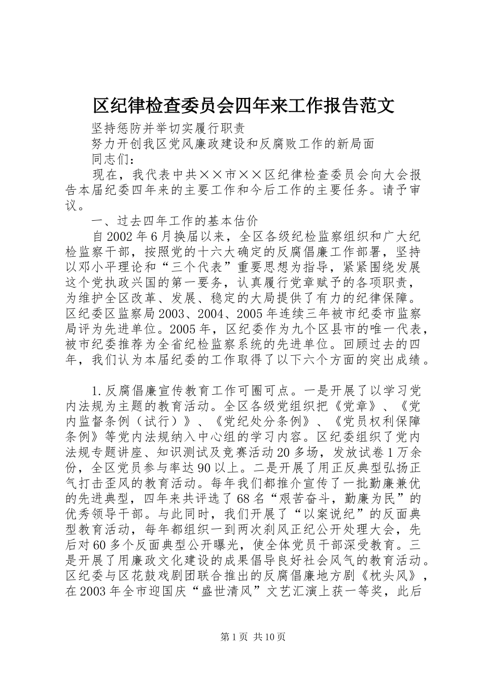 2024年区纪律检查委员会四年来工作报告范文_第1页