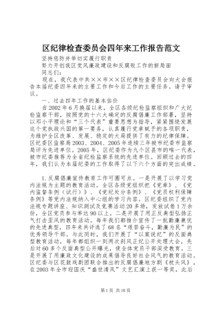 2024年区纪律检查委员会四年来工作报告范文