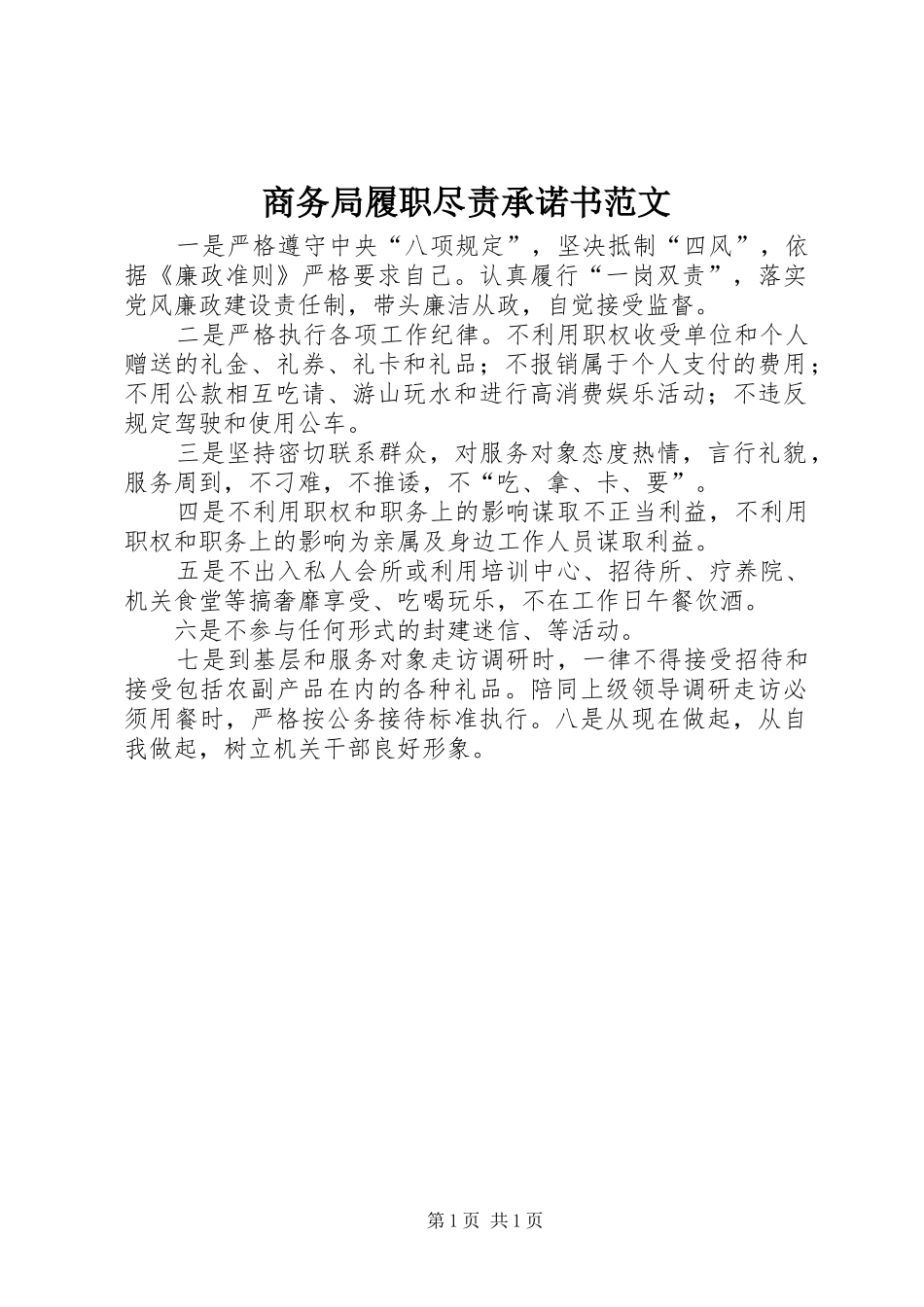 2024年商务局履职尽责承诺书范文_第1页