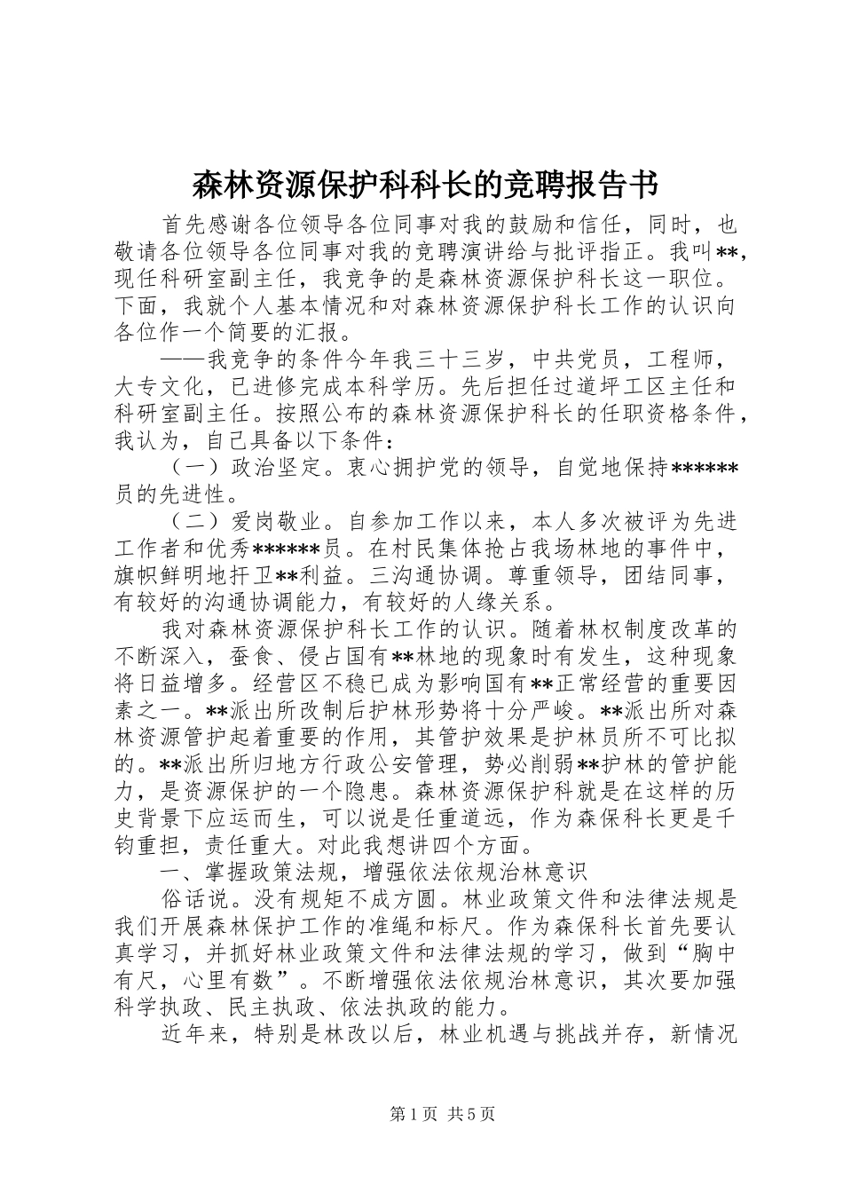 2024年森林资源保护科科长的竞聘报告书_第1页