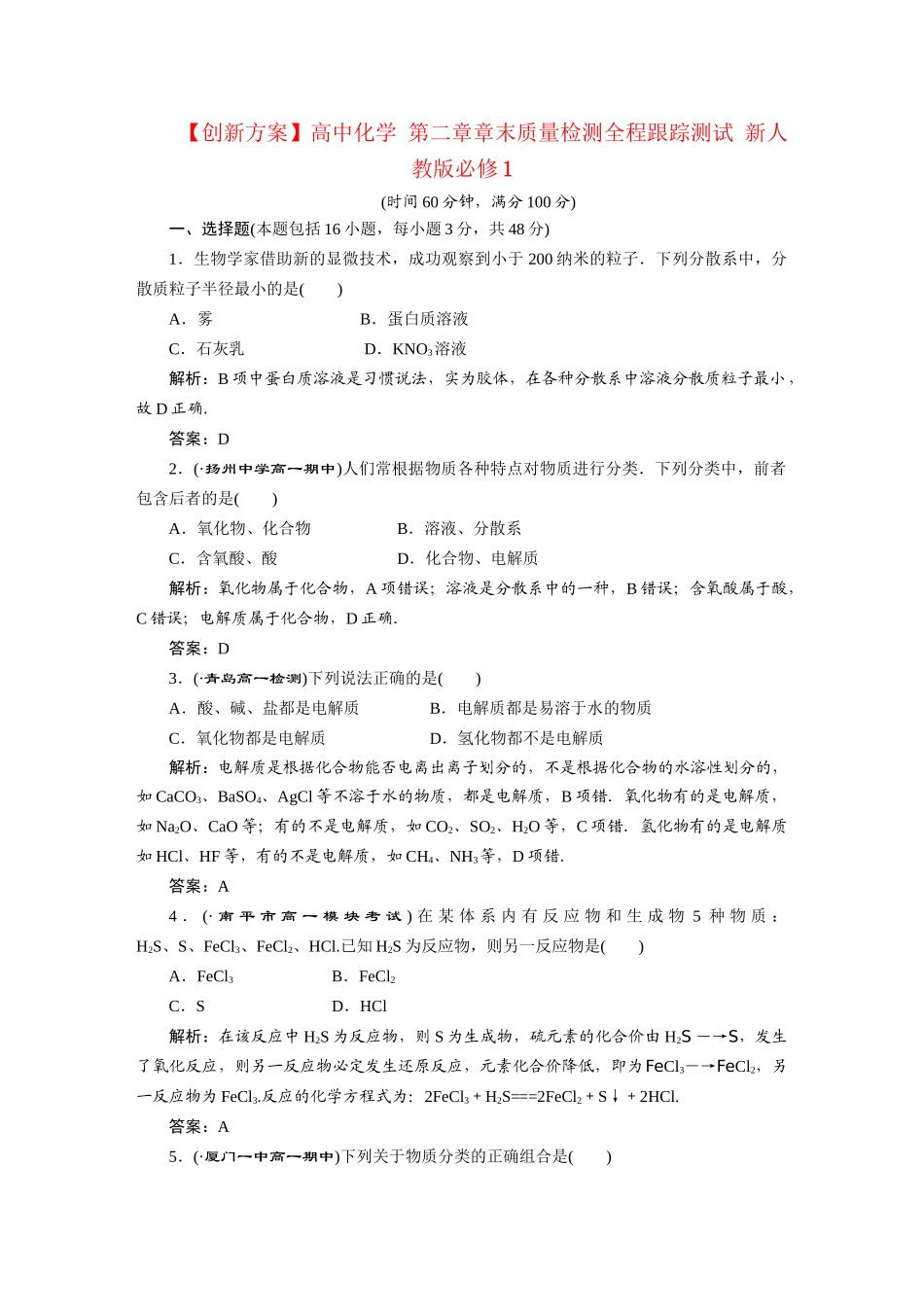 高中化学 第二章章末质量检测全程跟踪测试 新人教版必修1_第1页