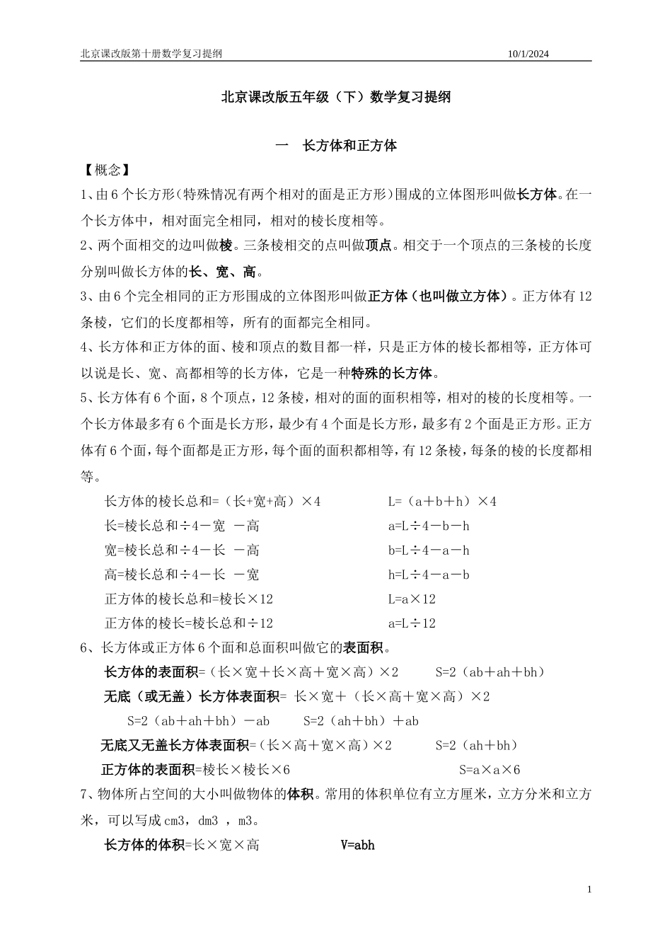 北京课改版五年级(下)数学复习提纲_第1页