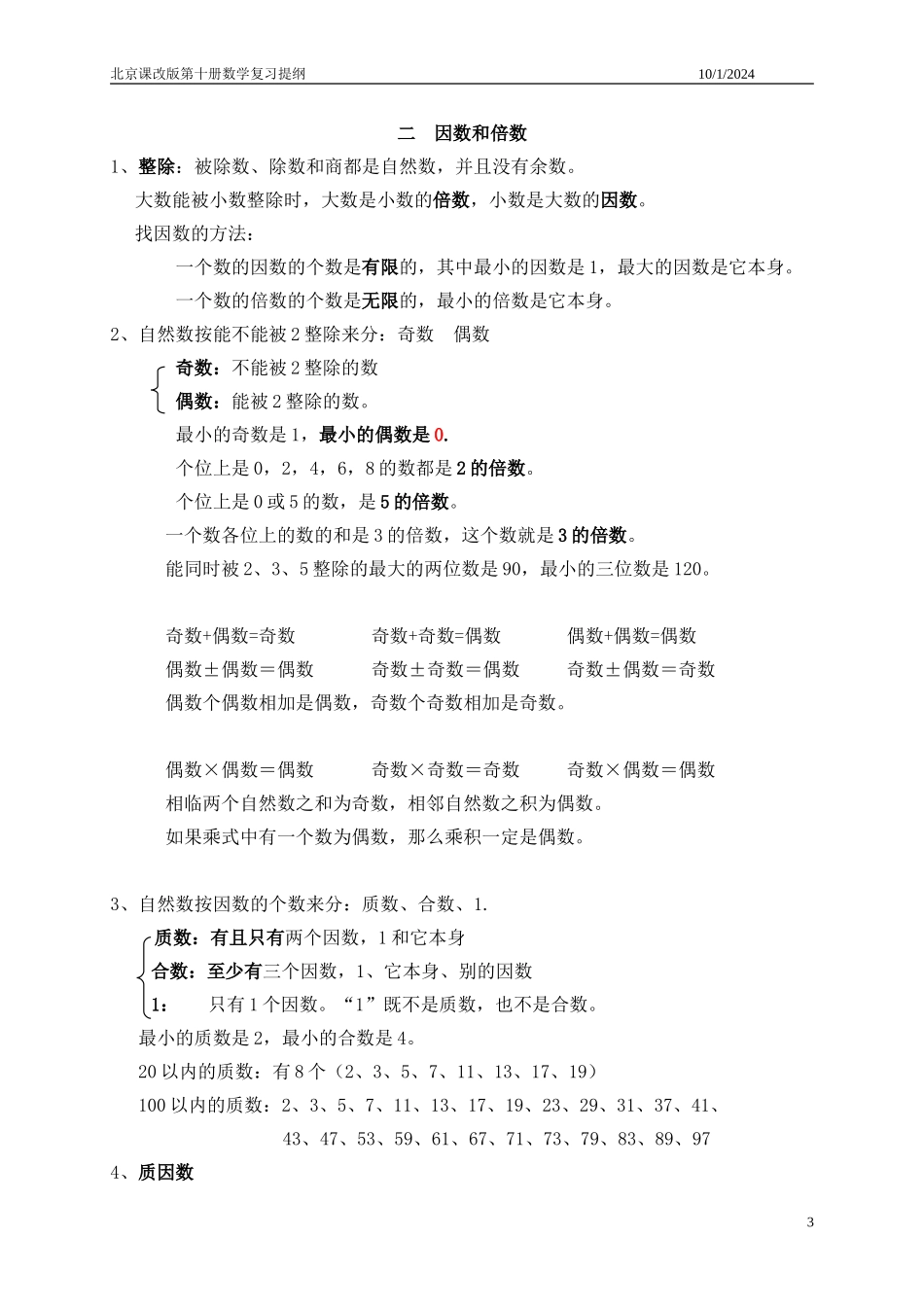 北京课改版五年级(下)数学复习提纲_第3页