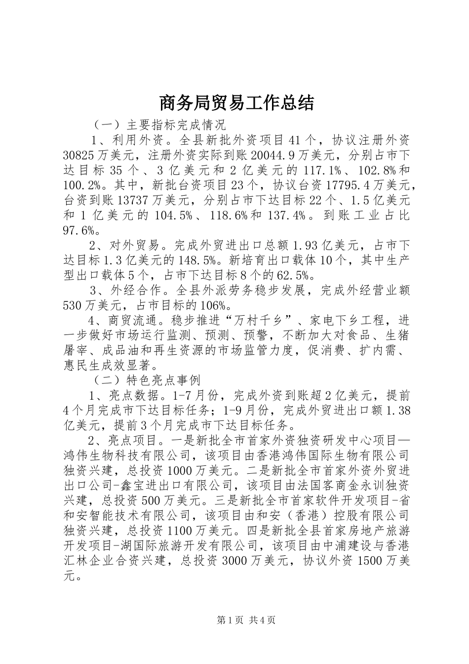 2024年商务局贸易工作总结_第1页