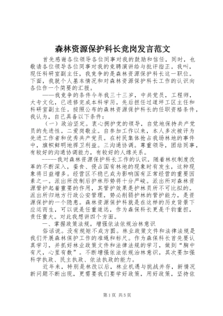 2024年森林资源保护科长竞岗讲话范文