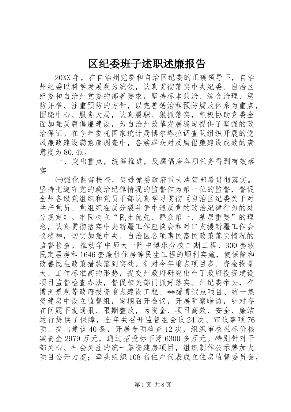 2024年区纪委班子述职述廉报告_第1页