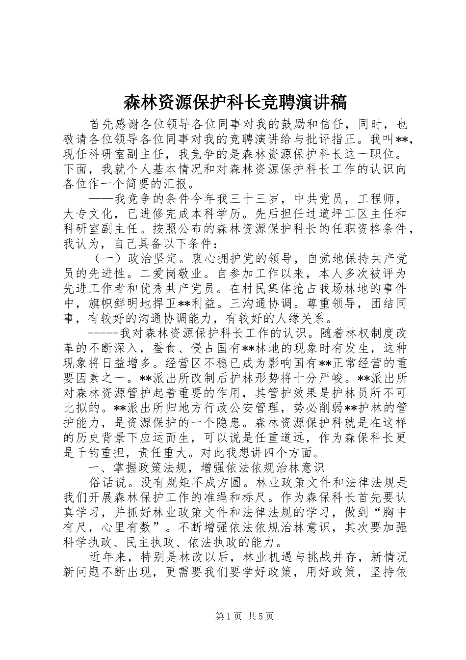 2024年森林资源保护科长竞聘演讲稿_第1页