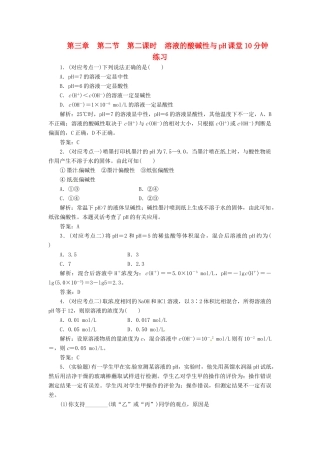高中化学 第三章 第二节 第二课时 溶液的酸碱性与pH课堂10分钟练习 新人教版选修4