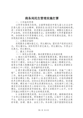 2024年商务局民生管理实施打算