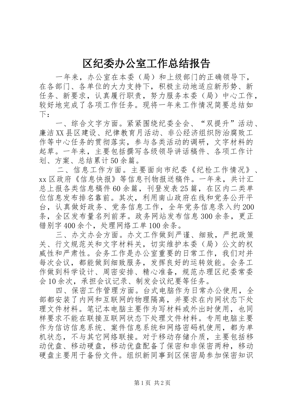 2024年区纪委办公室工作总结报告_第1页