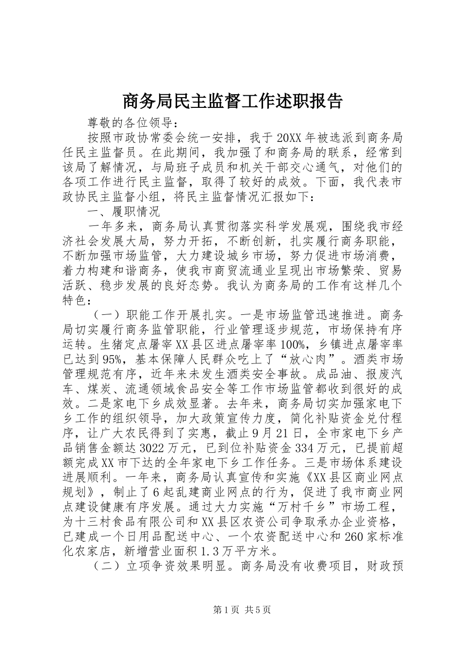 2024年商务局民主监督工作述职报告_第1页