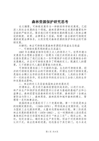 2024年森林资源保护研究思考