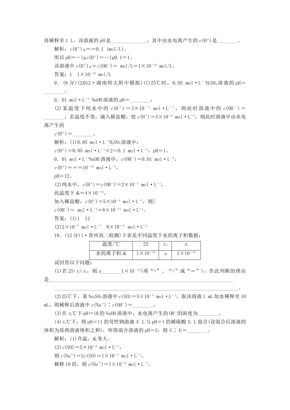 高中化学 第三章 第二节 第二课时 溶液的酸碱性与pH课下30分钟演练 新人教版选修4_第3页