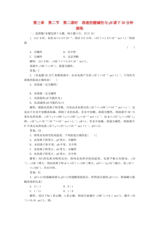 高中化学 第三章 第二节 第二课时 溶液的酸碱性与pH课下30分钟演练 新人教版选修4