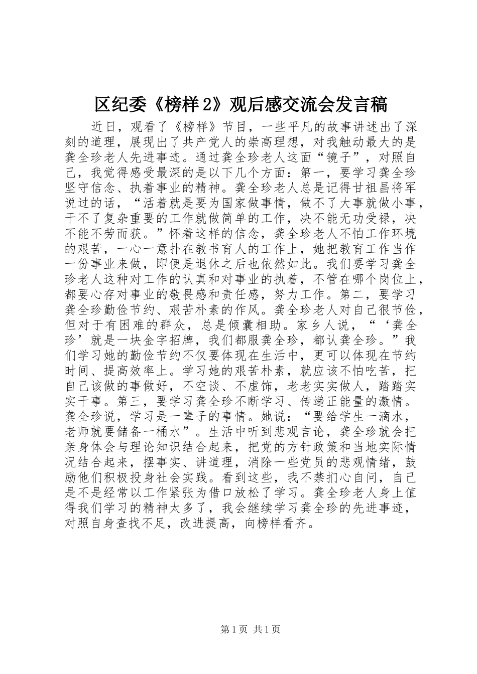 2024年区纪委榜样观后感交流会讲话稿_第1页