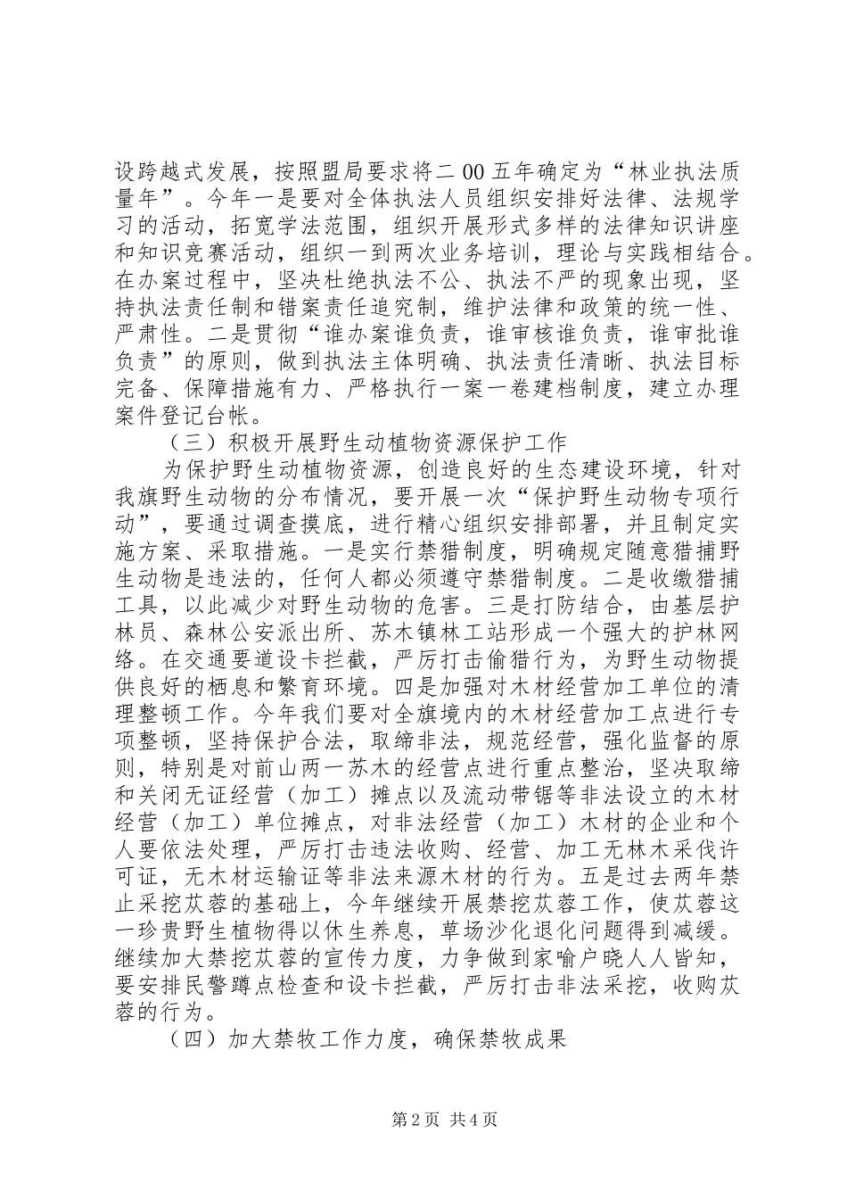 2024年森林资源保护与林业执法工作思路工作汇报_第2页