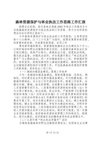 2024年森林资源保护与林业执法工作思路工作汇报