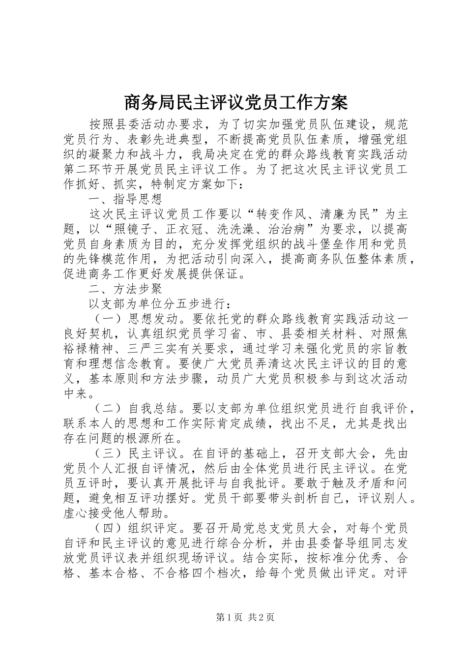 2024年商务局民主评议党员工作方案_第1页