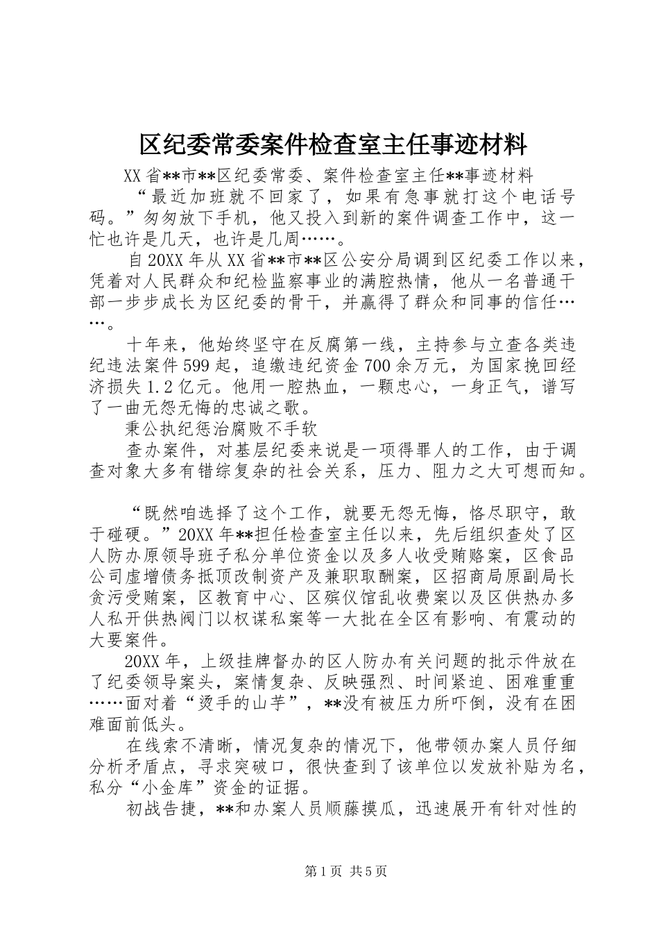 2024年区纪委常委案件检查室主任事迹材料_第1页
