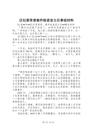 2024年区纪委常委案件检查室主任事迹材料
