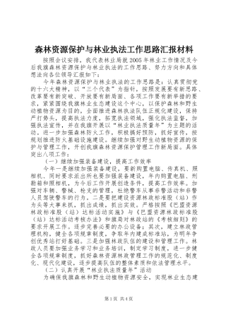2024年森林资源保护与林业执法工作思路汇报材料